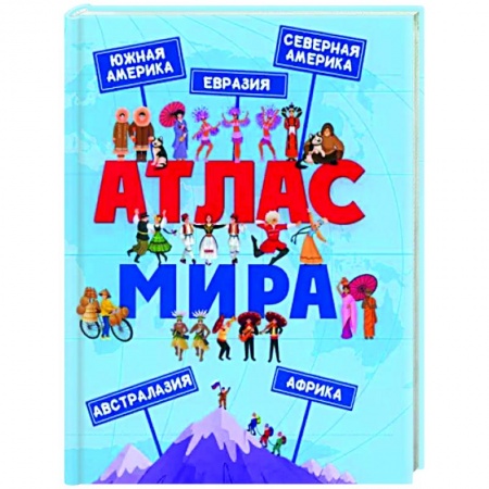 Атласы и карты, книга Атлас Мира купить по скидке