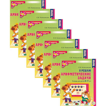 Я решаю арифметические задачи. Тетрадь для детей 5-7 лет. Набор 10 штук