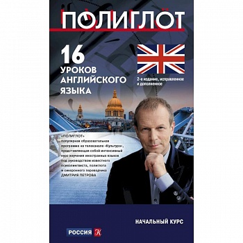 16 уроков Английского языка. Начальный курс 16 уроков Английского языка. Начальный курс
