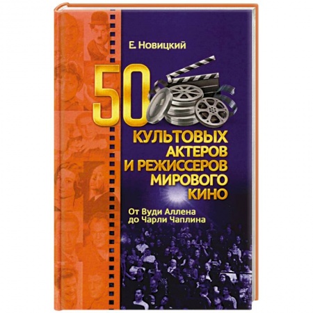 Мемуары, биографии деятелей культуры, искусства, книга 50 культовых актеров и режиссеров мирового кино купить по скидке