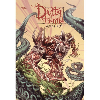 Дитя Тьмы. Агония (переиздание) Дитя Тьмы. Агония (переиздание)