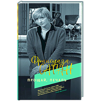Прощай,печаль Прощай,печаль