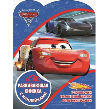 Тачки. Развивающая книжка с наклейками