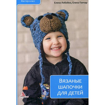 Вязаные шапочки для детей Вязаные шапочки для детей