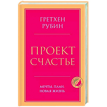 Проект Счастье. Мечты, план, новая жизнь Проект Счастье. Мечты, план, новая жизнь