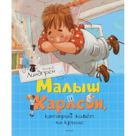 Книги, книга Малыш и Карлсон,который живет на крыше купить по скидке