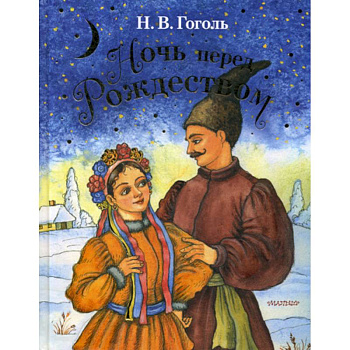 Ночь перед Рождеством