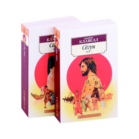 Исторический роман, книга Сёгун. Комплект из 2-х книг купить по скидке