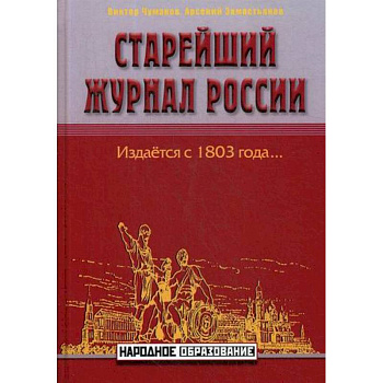 Старейший журнал России