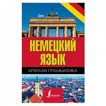 Немецкий язык. Краткая грамматика Немецкий язык. Краткая грамматика