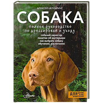 Собака. Полное руководство по дрессировке и уходу Собака. Полное руководство по дрессировке и уходу