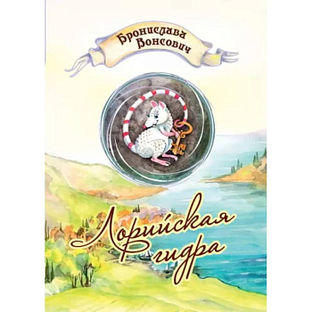 Лорийская гидра Лорийская гидра