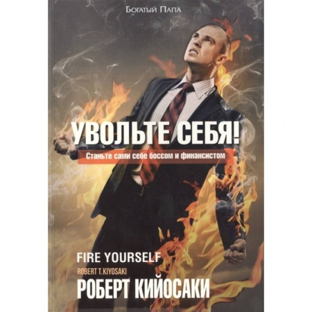 Психология бизнеса, книга Увольте себя! купить по скидке