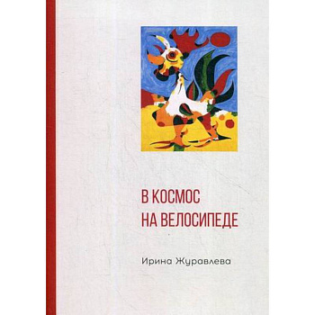 В космос на велосипеде В космос на велосипеде