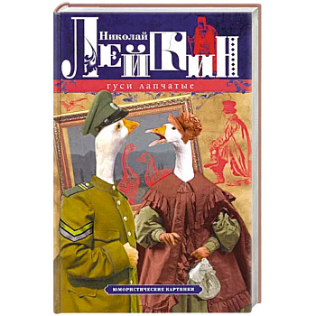 Гуси лапчатые. Юмористические картинки