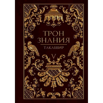 Трон Знания. Книга 5 Трон Знания. Книга 5