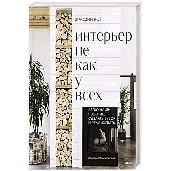 Интерьер не как у всех. Легко найти решение, сделать выбор и реализовать Интерьер не как у всех. Легко найти решение, сделать выбор и реализовать