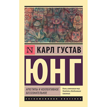 О психологии бессознательного О психологии бессознательного