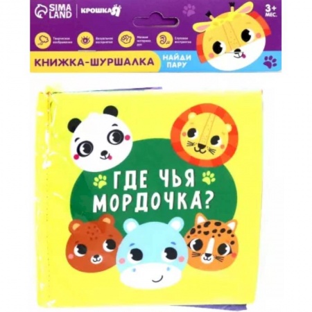 Знакомство с миром, развитие малыша, книга Книжка-шуршалка Зверята купить по скидке