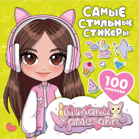 Другое, книга Милана Хаметова. Самые стильные стикеры (100 шт) купить по скидке