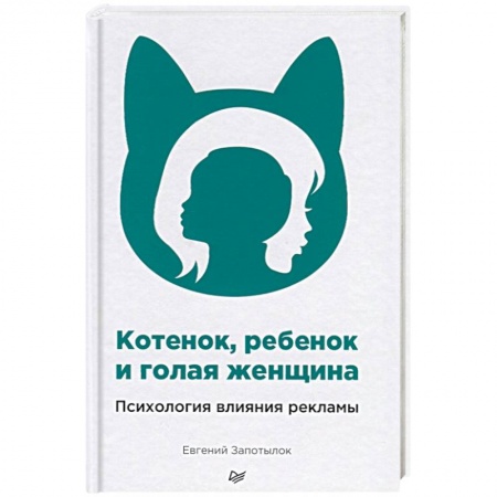 Реклама. PR, книга Котенок, ребенок и голая женщина. Психология влияния рекламы купить по скидке