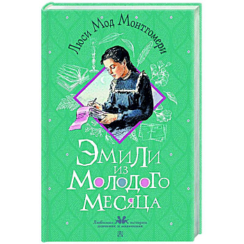 Эмили из Молодого Месяца Эмили из Молодого Месяца