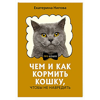 Чем и как кормить кошку, чтобы не навредить Чем и как кормить кошку, чтобы не навредить
