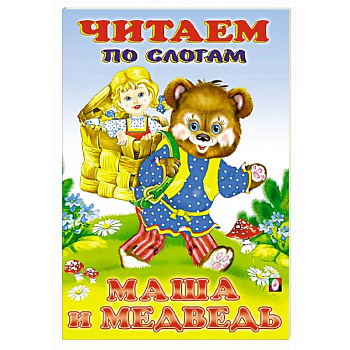 Маша и Медведь