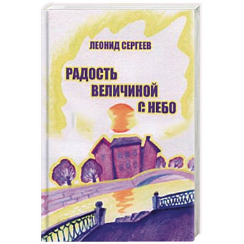 Радость величиной с небо Радость величиной с небо