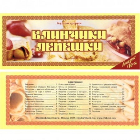 Выпечка, десерты, книга Ведическая кулинария. Блинчики, лепешки купить по скидке