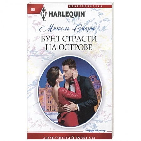 Зарубежный любовный роман, книга Бунт страсти на острове купить по скидке