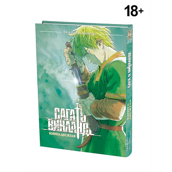 Сага о Винланде. Книга 10 Сага о Винланде. Книга 10