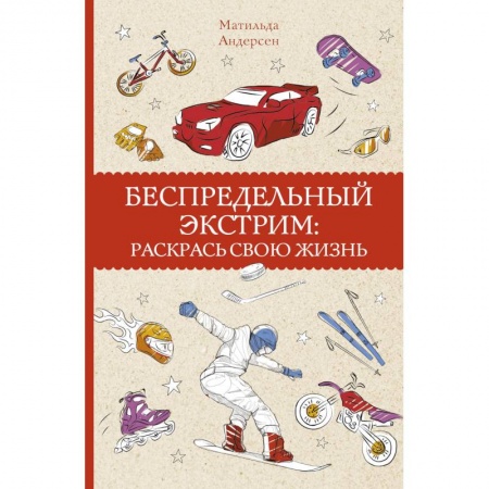 Фокусы, игры, судоку, кроссворды и т.д., книга Беспредельный экстрим: раскрась свою жизнь купить по скидке