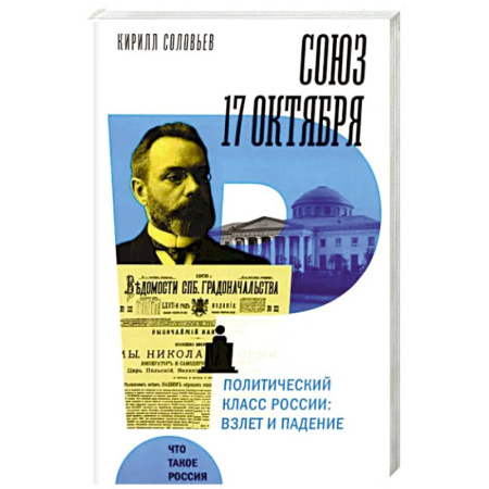 От Руси до России, книга Союз 17 октября. Политический класс России: взлет и падение купить по скидке