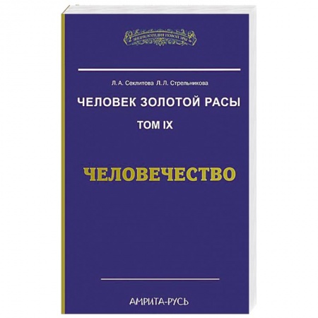 Книги, книга Человек Золотой Расы. Том 9. Человечество купить по скидке