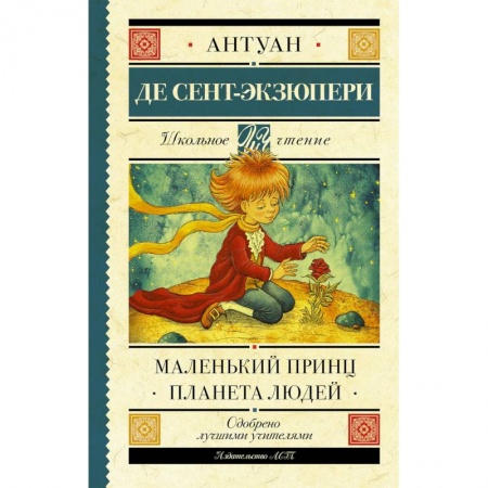 Произведения школьной программы, книга Маленький принц. Планета людей купить по скидке