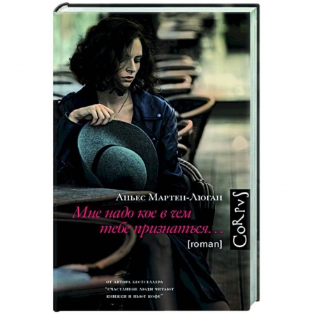 Зарубежная современная проза, книга Мне надо кое в чем тебе признаться купить по скидке