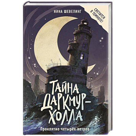 Мистика. Фантастика. Фэнтези, книга Тайна Даркмур-Холла. Проклятие четырёх ветров купить по скидке