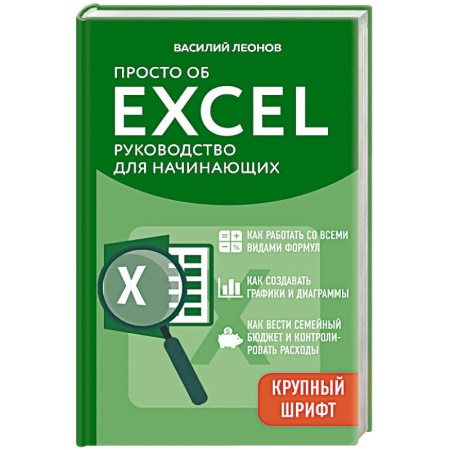 Другие операционные системы, книга Просто об Excel. Руководство для начинающих (крупный шрифт) купить по скидке