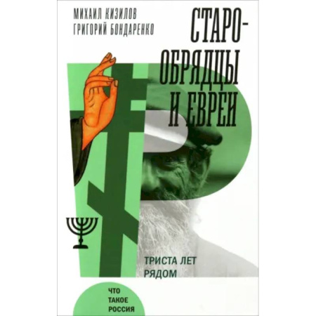 Общие работы по истории России, книга Старообрядцы и евреи: Триста лет рядом купить по скидке