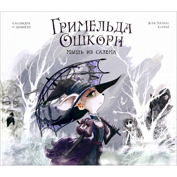 Гримельда Ошкорн. Мышь из Салема Гримельда Ошкорн. Мышь из Салема