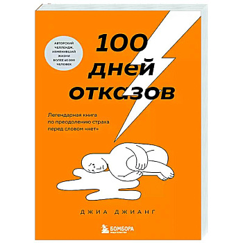 100 дней отказов. Легендарная книга по преодолению страха перед словом «нет»