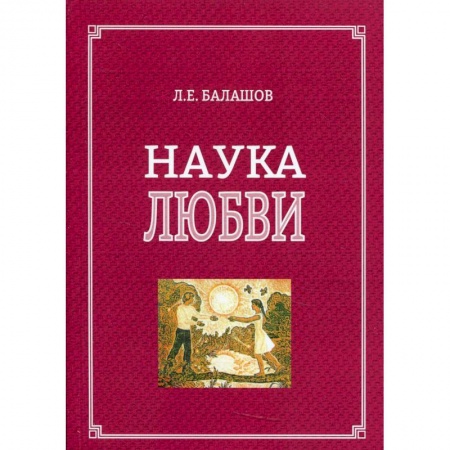 Философия, книга Наука любви купить по скидке