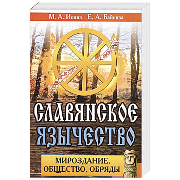 Славянское язычество. Мироздание, общество, обряды.
