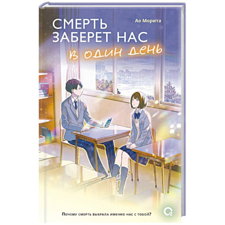 Зарубежный любовный роман, книга Смерть заберет нас в один день купить по скидке