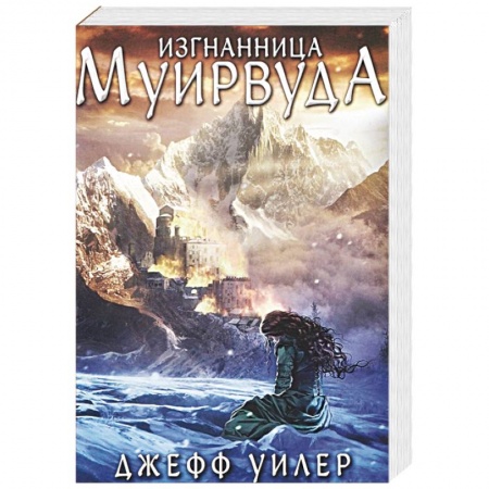 Зарубежное фэнтези, книга Изгнанница Муирвуда. Клятва Муирвуда. Книга первая купить по скидке