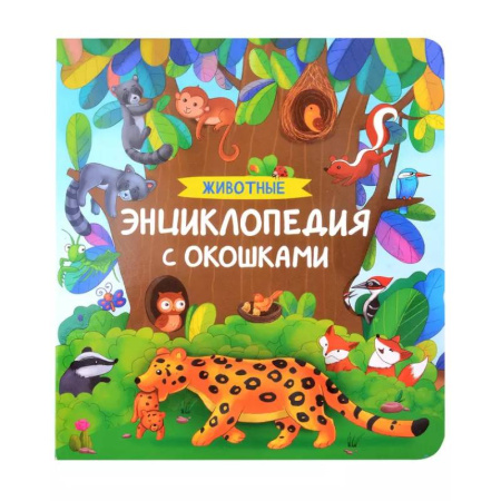 Животный и растительный мир, книга Животные. Энциклопедия с окошками купить по скидке