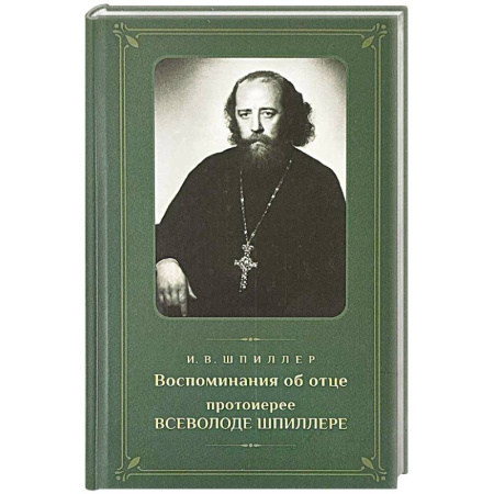 Жития святых, жизнеописания церковных деятелей, книга Воспоминания об отце протоиерее Всеволоде Шпиллере купить по скидке