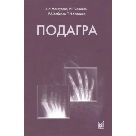Медицинские энциклопедии и справочники, книга Подагра купить по скидке