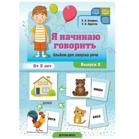 Знакомство с миром, развитие малыша, книга Я начинаю говорить. Вып.2.Альбом для запуска речи. От 2-х лет купить по скидке